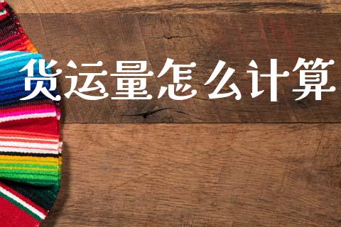货运量怎么计算_https://wap.kuaijiepai.net_外汇交易_第1张