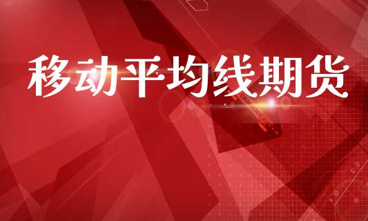 移动平均线期货_https://wap.kuaijiepai.net_财务风控_第1张