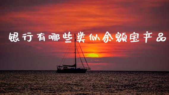银行有哪些类似余额宝产品_https://wap.kuaijiepai.net_金融科技_第1张