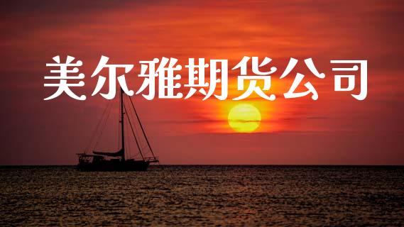 美尔雅期货公司_https://wap.kuaijiepai.net_财务咨询_第1张