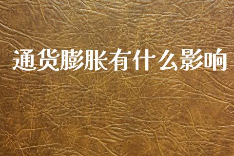 通货膨胀有什么影响_https://wap.kuaijiepai.net_财务咨询_第1张
