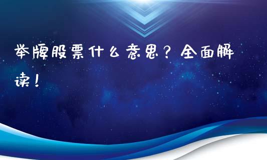 举牌股票什么意思？全面解读！_https://wap.kuaijiepai.net_财务咨询_第1张