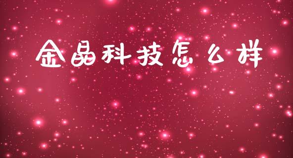 金晶科技怎么样_https://wap.kuaijiepai.net_外汇交易_第1张