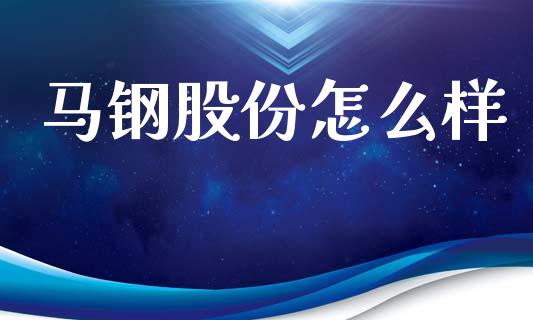 马钢股份怎么样_https://wap.kuaijiepai.net_财务风控_第1张