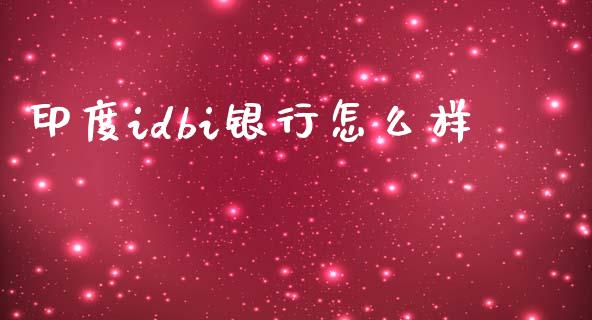 印度idbi银行怎么样_https://wap.kuaijiepai.net_外汇交易_第1张
