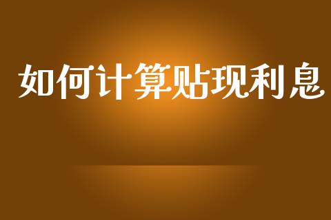 如何计算贴现利息_https://wap.kuaijiepai.net_外汇交易_第1张