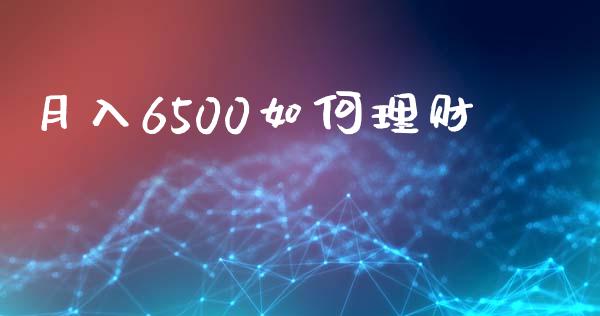 月入6500如何理财_https://wap.kuaijiepai.net_外汇交易_第1张
