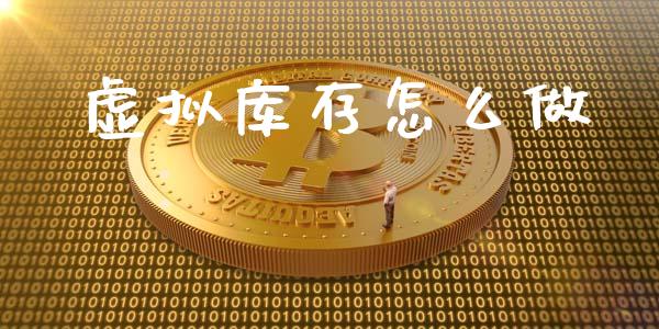 虚拟库存怎么做_https://wap.kuaijiepai.net_财务咨询_第1张