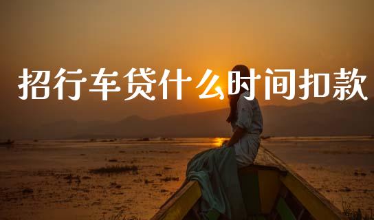招行车贷什么时间扣款_https://wap.kuaijiepai.net_外汇交易_第1张