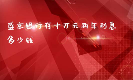 盛京银行存十万元两年利息多少钱_https://wap.kuaijiepai.net_财务风控_第1张