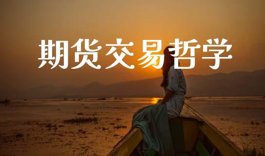 期货交易哲学_https://wap.kuaijiepai.net_外汇交易_第1张