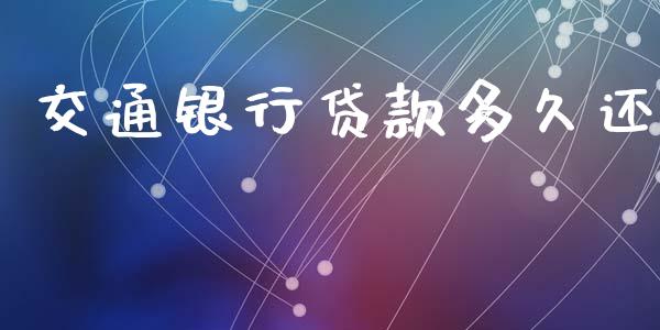 交通银行贷款多久还_https://wap.kuaijiepai.net_财务咨询_第1张