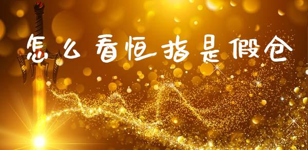 怎么看恒指是假仓_财务风控_第1张_金融科技_财务风控_外汇交易_财务咨询 怎么看恒指是假仓_https://wap.kuaijiepai.net_财务风控_第1张