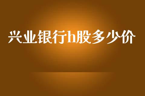 兴业银行h股多少价_外汇交易_第1张_金融科技_财务风控_外汇交易_财务咨询 兴业银行h股多少价_https://wap.kuaijiepai.net_外汇交易_第1张