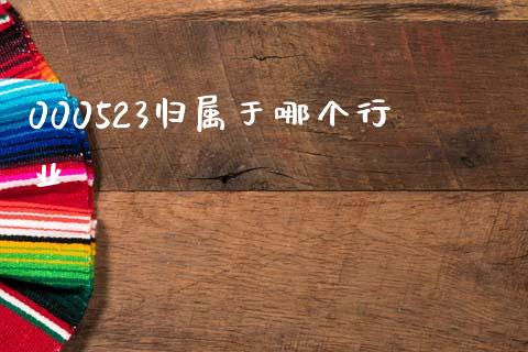 000523归属于哪个行业_https://wap.kuaijiepai.net_金融科技_第1张
