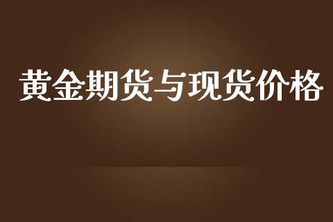 黄金期货与现货价格_https://wap.kuaijiepai.net_金融科技_第1张