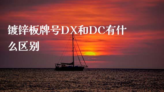 镀锌板牌号DX和DC有什么区别_https://wap.kuaijiepai.net_外汇交易_第1张
