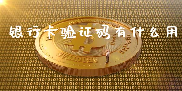 银行卡验证码有什么用_https://wap.kuaijiepai.net_外汇交易_第1张