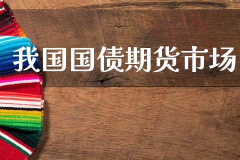 我国国债期货市场_https://wap.kuaijiepai.net_财务咨询_第1张