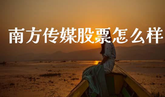 南方传媒股票怎么样_https://wap.kuaijiepai.net_外汇交易_第1张