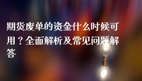 期货废单的资金什么时候可用？全面解析及常见问题解答_https://wap.kuaijiepai.net_财务咨询_第1张