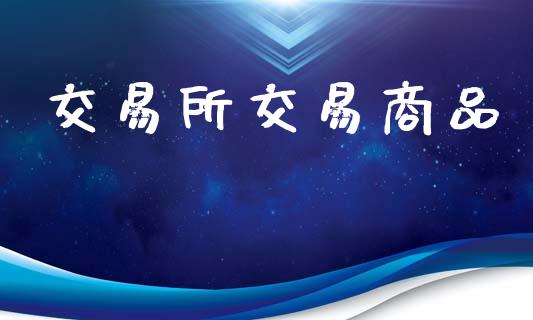 交易所交易商品_https://wap.kuaijiepai.net_财务风控_第1张