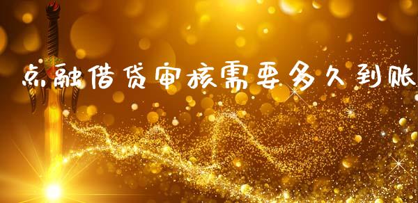 点融借贷审核需要多久到账_https://wap.kuaijiepai.net_财务风控_第1张