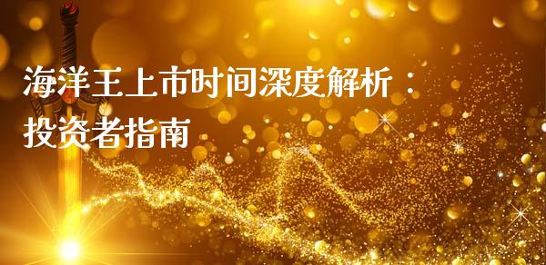 海洋王上市时间深度解析：投资者指南_https://wap.kuaijiepai.net_财务咨询_第1张