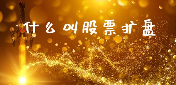 什么叫股票扩盘_https://wap.kuaijiepai.net_财务风控_第1张