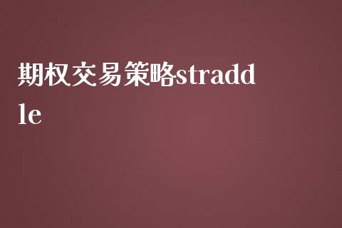 期权交易策略straddle_https://wap.kuaijiepai.net_财务风控_第1张