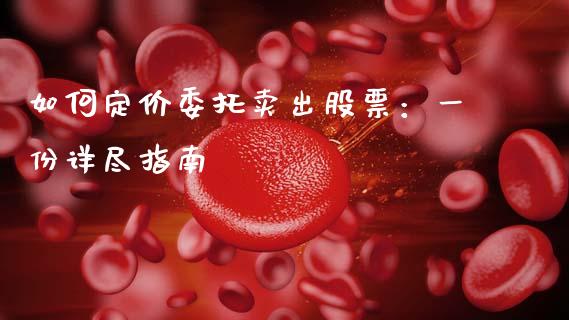 如何定价委托卖出股票：一份详尽指南_https://wap.kuaijiepai.net_金融科技_第1张