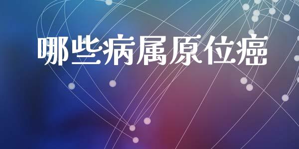 哪些病属原位癌_https://wap.kuaijiepai.net_外汇交易_第1张