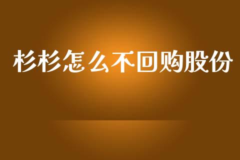 杉杉怎么不回购股份_https://wap.kuaijiepai.net_金融科技_第1张