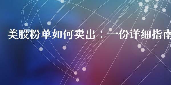 美股粉单如何卖出：一份详细指南_https://wap.kuaijiepai.net_财务咨询_第1张