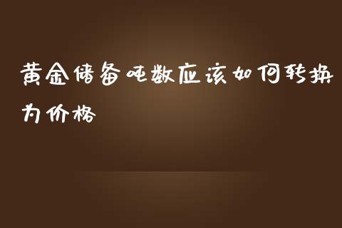 黄金储备吨数应该如何转换为价格_https://wap.kuaijiepai.net_金融科技_第1张