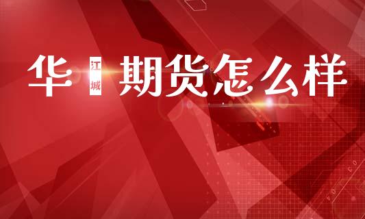 华鑫期货怎么样_https://wap.kuaijiepai.net_财务风控_第1张