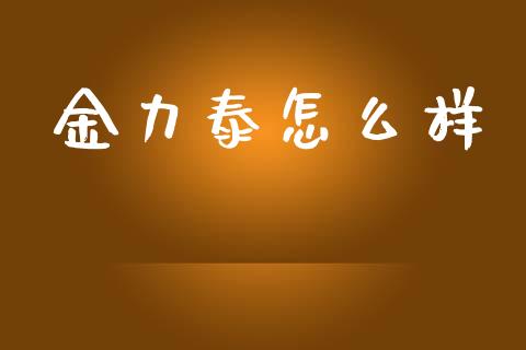 金力泰怎么样_https://wap.kuaijiepai.net_外汇交易_第1张