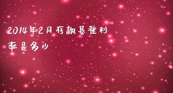 2014年2月存款基准利率是多少_https://wap.kuaijiepai.net_财务咨询_第1张