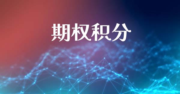 期权积分_https://wap.kuaijiepai.net_金融科技_第1张
