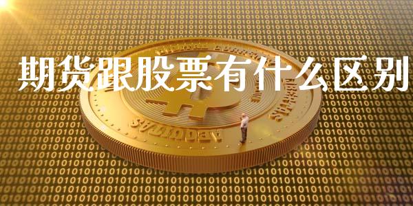 期货跟股票有什么区别_https://wap.kuaijiepai.net_外汇交易_第1张