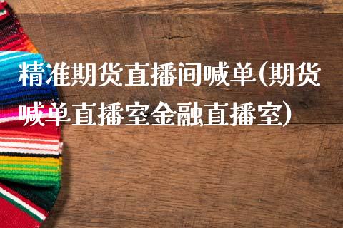 精准期货直播间喊单(期货喊单直播室金融直播室)_金融科技_第1张_金融科技_财务风控_外汇交易_财务咨询 精准期货直播间喊单(期货喊单直播室金融直播室)_https://wap.kuaijiepai.net_金融科技_第1张