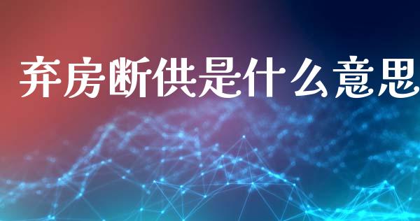 弃房断供是什么意思_外汇交易_第1张_金融科技_财务风控_外汇交易_财务咨询 弃房断供是什么意思_https://wap.kuaijiepai.net_外汇交易_第1张