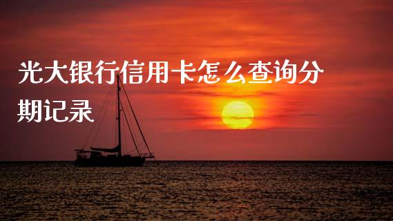 光大银行信用卡怎么查询分期记录_https://wap.kuaijiepai.net_外汇交易_第1张