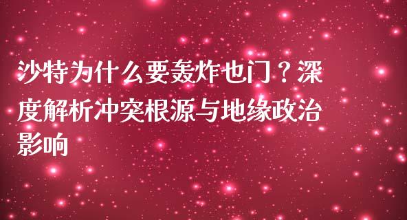 沙特为什么要轰炸也门？深度解析冲突根源与地缘政治影响_https://wap.kuaijiepai.net_财务风控_第1张