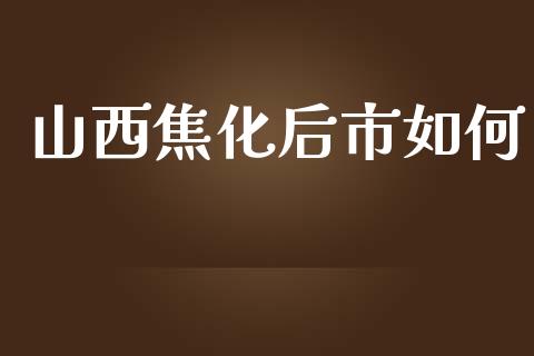 山西焦化后市如何_https://wap.kuaijiepai.net_财务风控_第1张