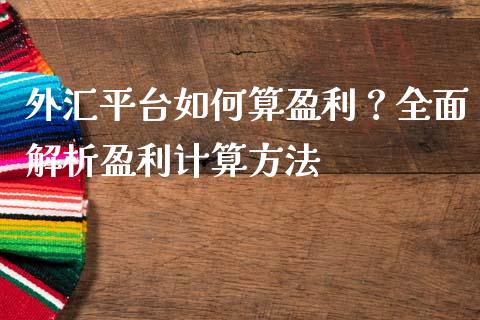 外汇平台如何算盈利？全面解析盈利计算方法_https://wap.kuaijiepai.net_财务风控_第1张