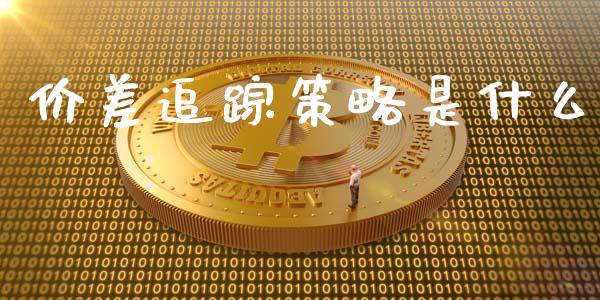 价差追踪策略是什么_财务咨询_第1张_金融科技_财务风控_外汇交易_财务咨询 价差追踪策略是什么_https://wap.kuaijiepai.net_财务咨询_第1张