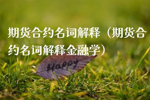 期货合约名词解释(期货合约名词解释金融学)_财务风控_第1张_金融科技_财务风控_外汇交易_财务咨询 期货合约名词解释(期货合约名词解释金融学)_https://wap.kuaijiepai.net_财务风控_第1张