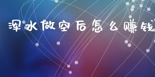 浑水做空后怎么赚钱_https://wap.kuaijiepai.net_财务风控_第1张