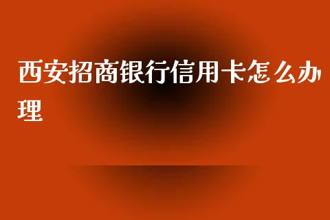 西安招商银行信用卡怎么办理_https://wap.kuaijiepai.net_财务风控_第1张